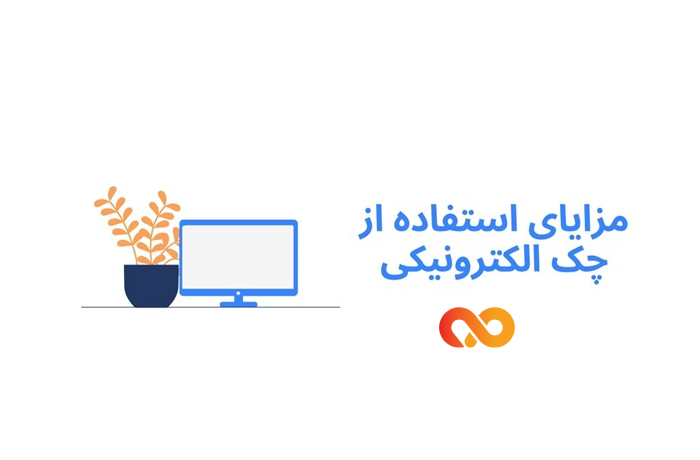 مزایای چک الکترونیک