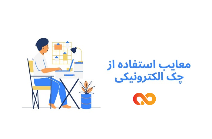 معایب چک الکترونیک