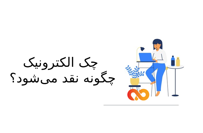 نقد شدن چک