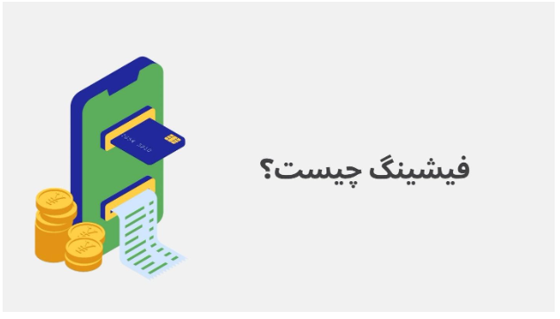 درگاه پرداخت جعلی