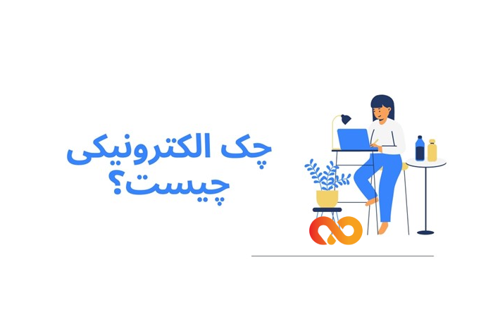 چک الکترونیکی چیست