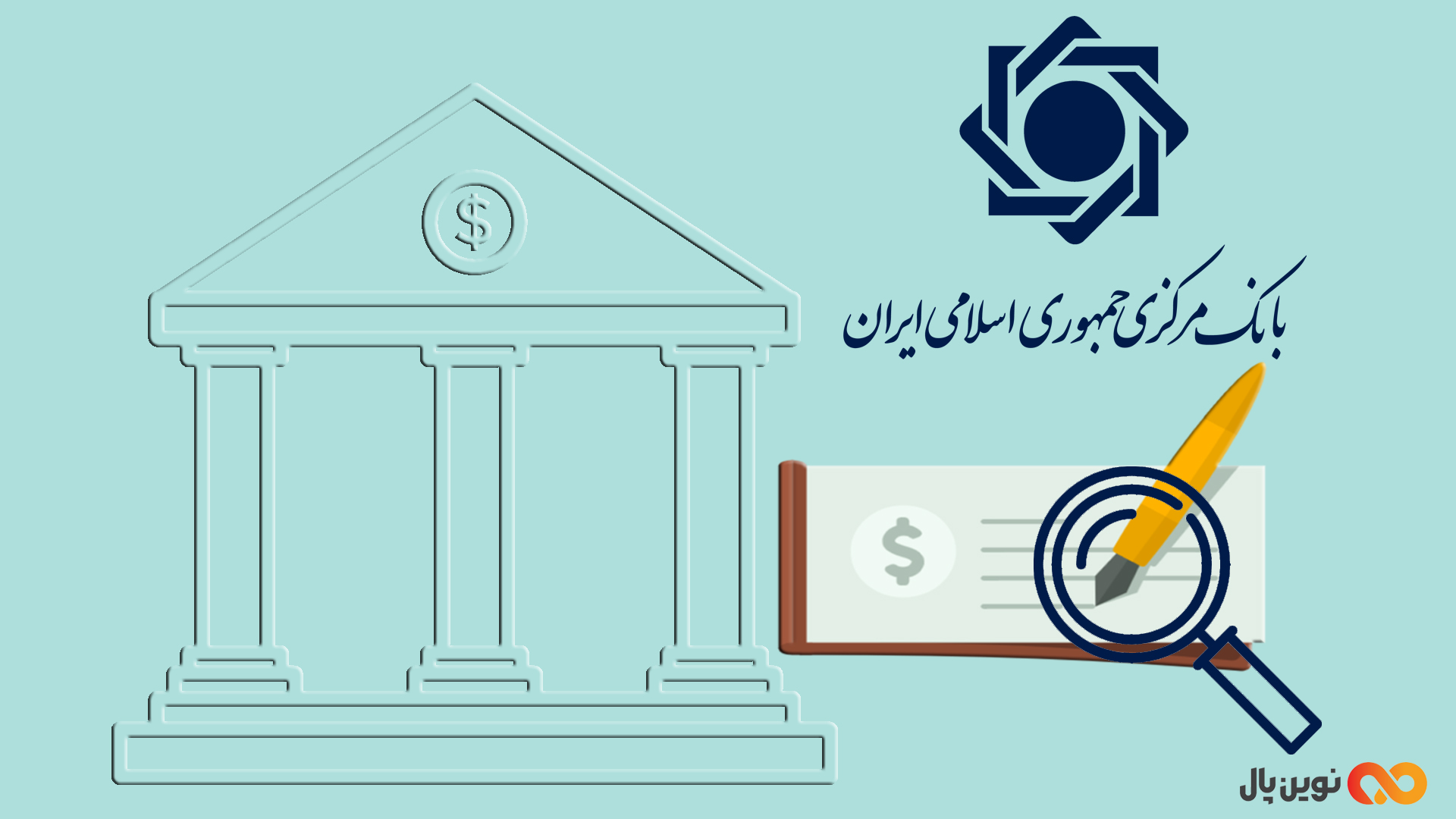 سامانه پیچک بانک مرکزی چیست؟