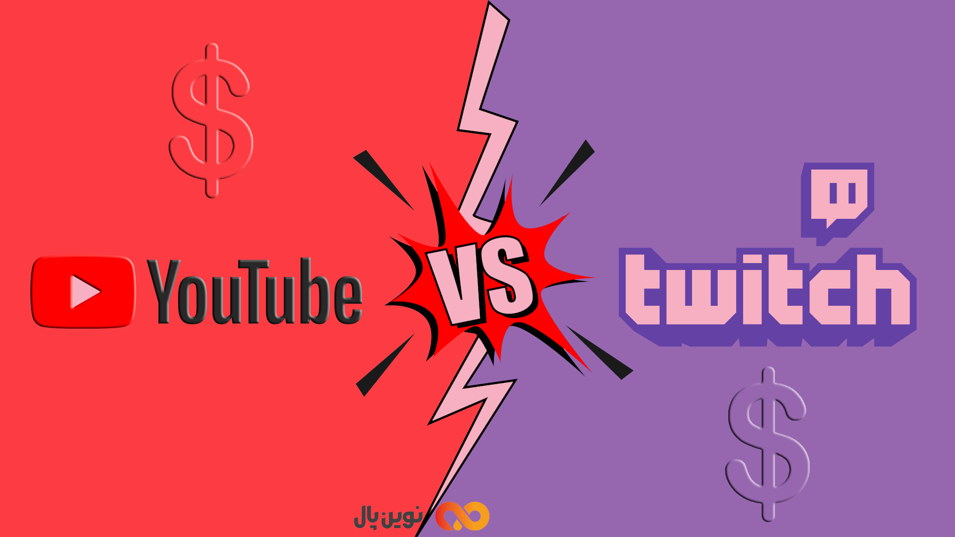 توییچ یا یوتیوب؛ کدام پولسازتر است؟