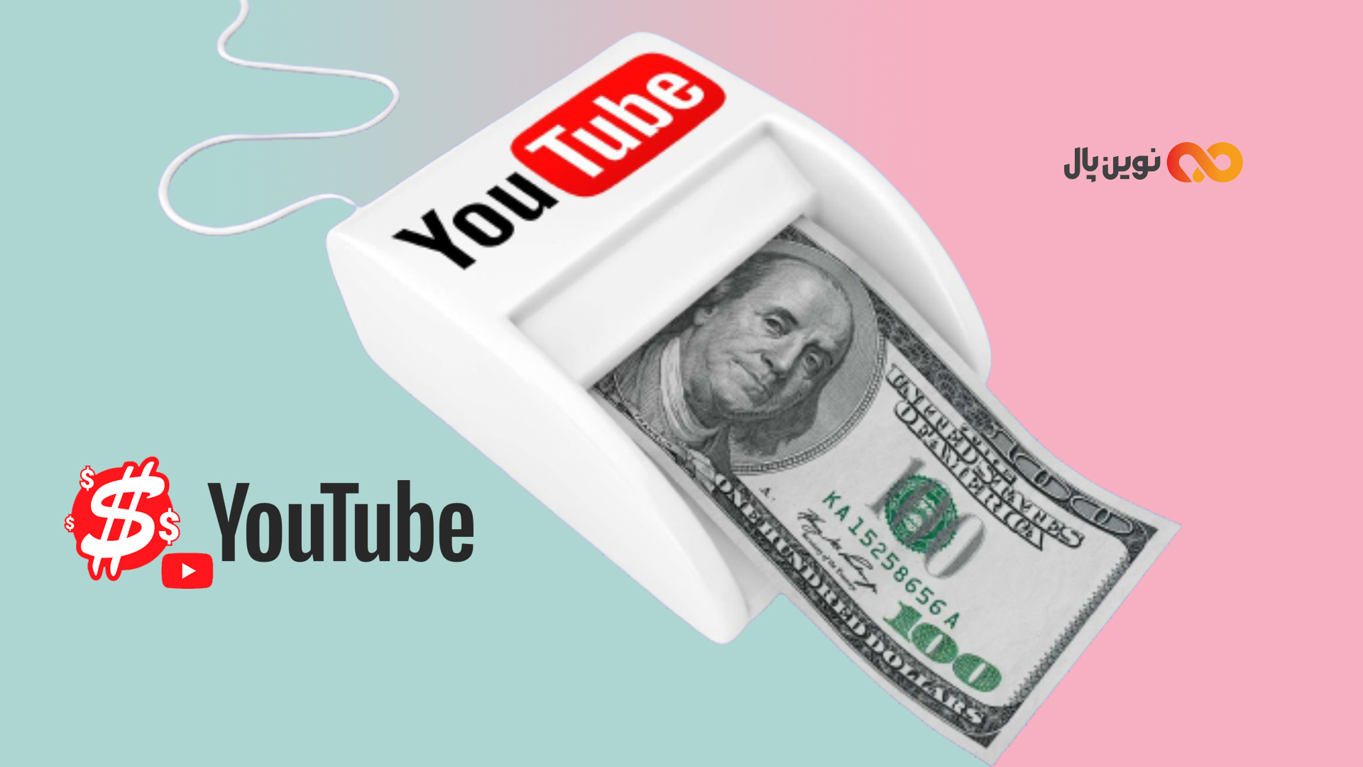 روش های کسب درآمد از یوتیوب‌