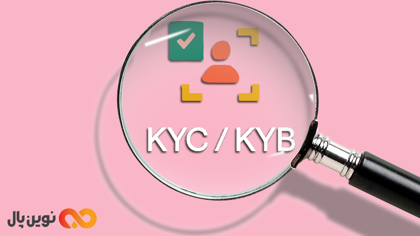 تفاوت KYB و KYC چیست؟