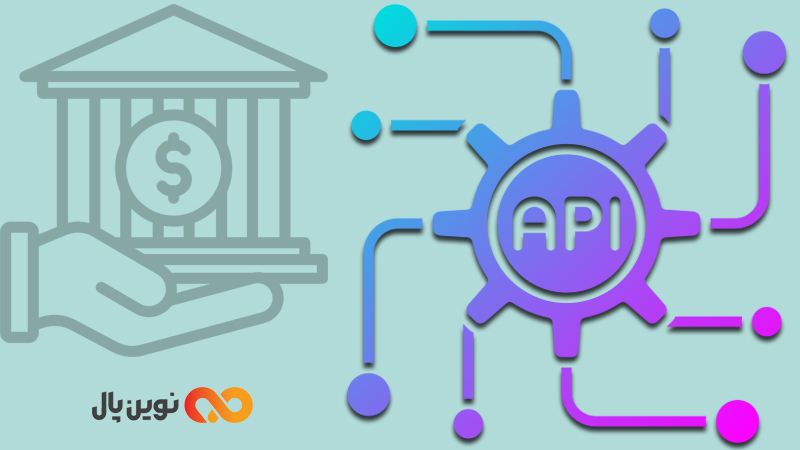 خدمات بانکداری API چیست؟