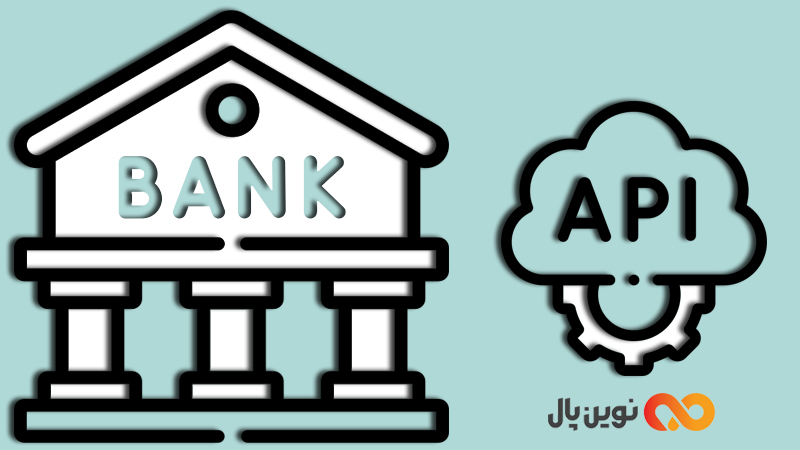 نقش API ها در بانک‌ها