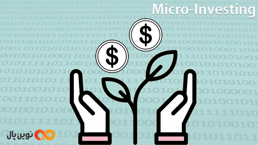 سرمایه‌گذاری خرد (Micro-Investing)