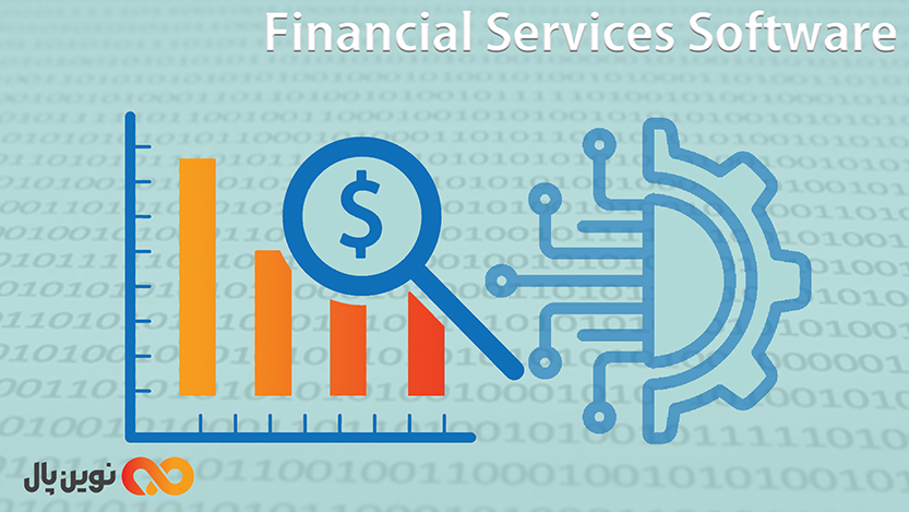 نرم‌افزارهای خدمات مالی (Financial Services Software)