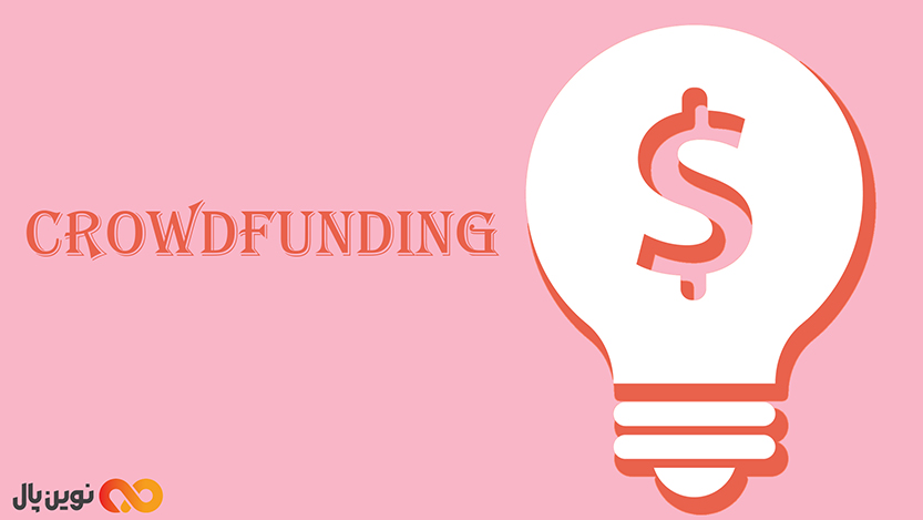کراودفاندینگ (Crowdfunding) چیست؟