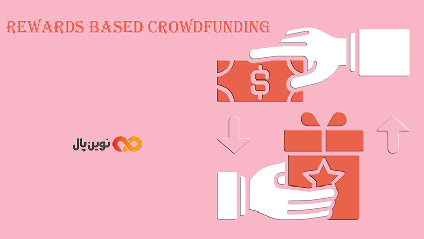 تامین مالی جمعی مبتنی بر پاداش (Rewards Based Crowdfunding)