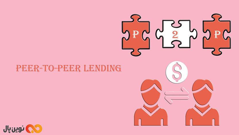 وام‌دهی همتا به همتا (Peer-to-Peer Lending)