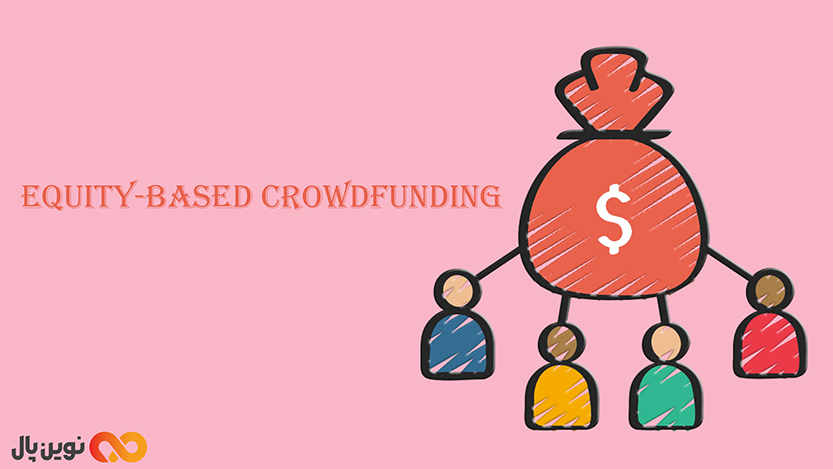 تامین مالی جمعی مبتنی بر سهام (Equity-Based Crowdfunding)
