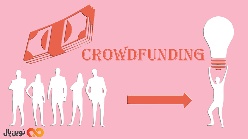 مزایای کراودفاندینگ(Crowdfunding)