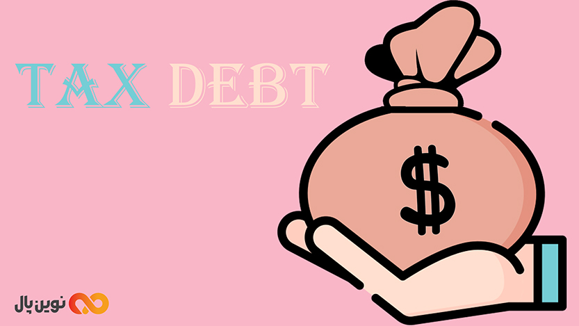 بدهی مالیاتی چیست؟