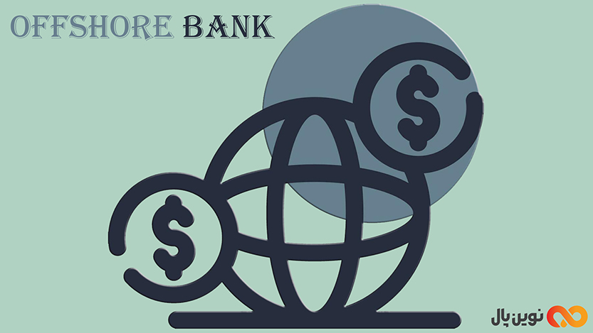 حساب بانکی آفشور (Offshore) چیست؟