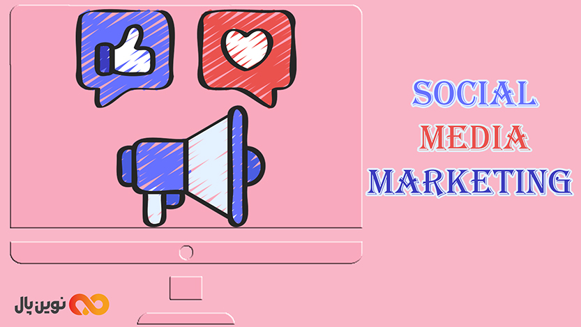 سوشال مدیا مارکتینگ (Social Media Marketing)