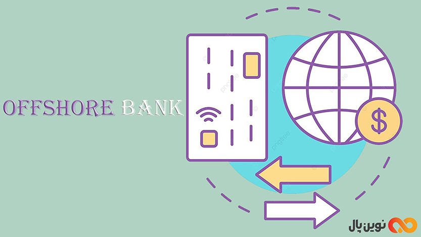 مزایای آفشور بانک (Offshore Bank)
