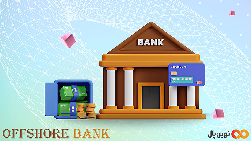 امنیت بانک‌ آف‌شور چگونه است؟