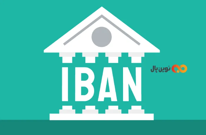 IBAN چیست