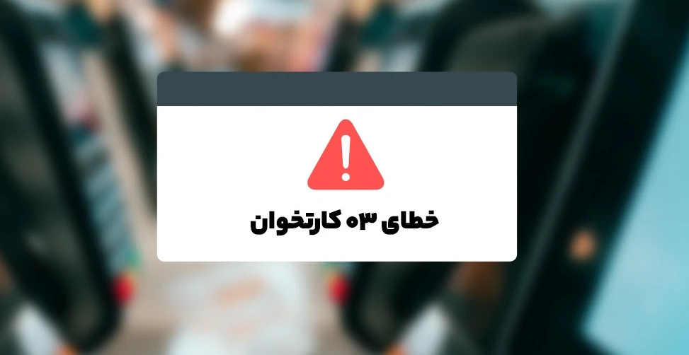 خطای پذیرنده کارت نامعتبر است