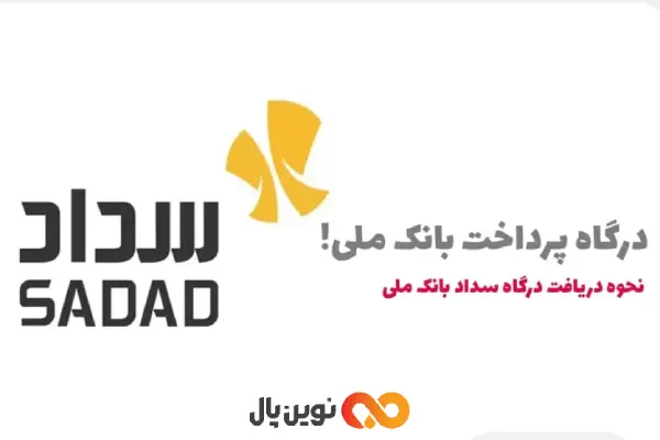 مراحل دریافت درگاه پرداخت بانک ملی