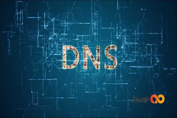 DNS چیست؟ و چه کاربردی دارد؟