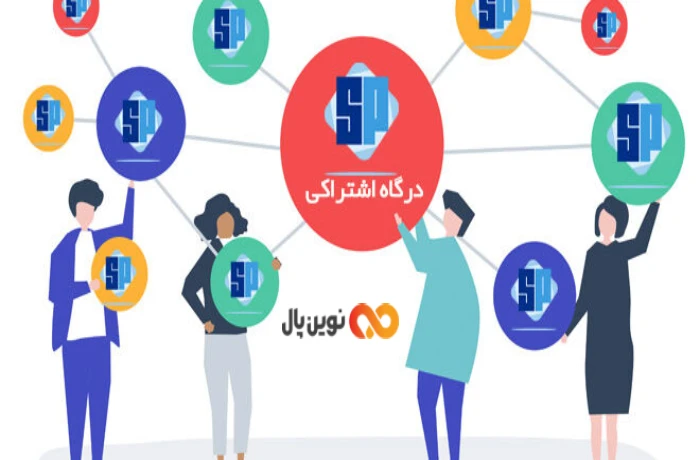 درگاه پرداخت اشتراکی