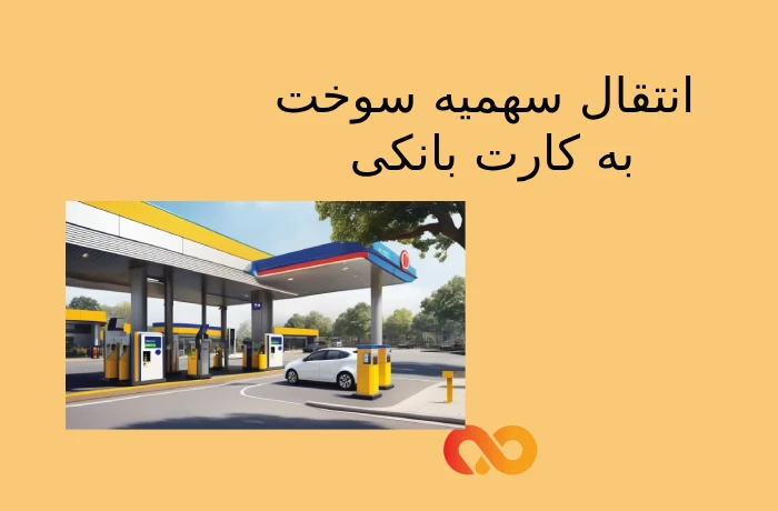 انتقال سهمیه سوخت به کارت بانکی