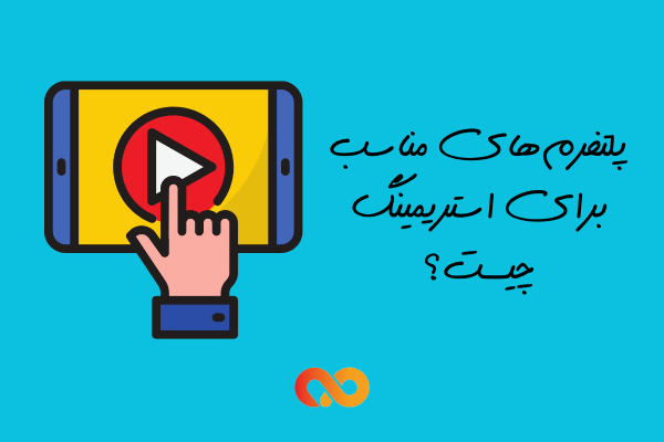 پلتفرم های استریمینگ