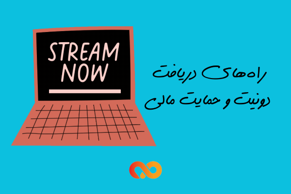 یک لپ تاپ که رویش نوشته stream now