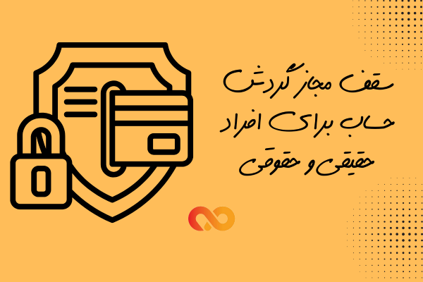 گردش حساب اشخاص حقیقی و حقوقی