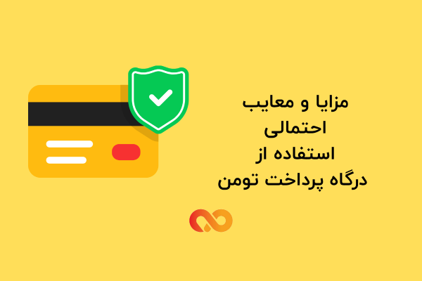 مزایا و معایب درگاه پرداخت