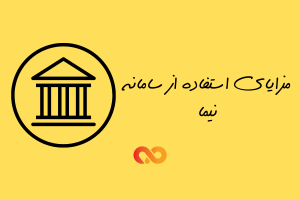 مزایای سامانه نیما