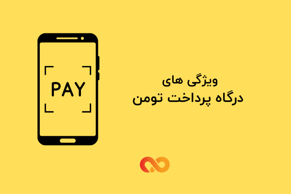 ویژگی های درگاه پرداخت تومن
