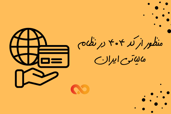 کد 404 در نظام مالیاتی