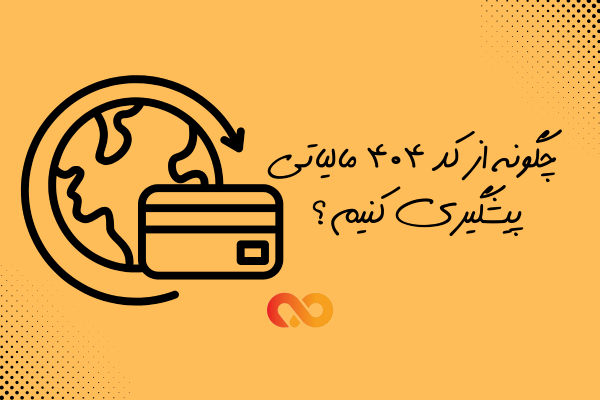 پیشگیری از کد 404