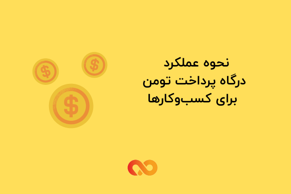 عملکرد درگاه پرداخت تومن چیست