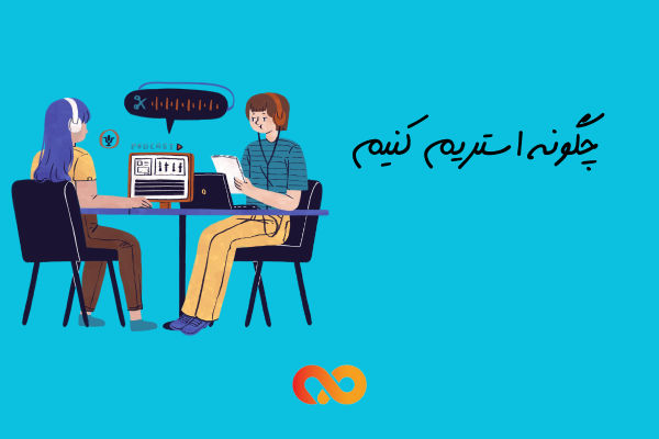 چگونه استریم کنیم