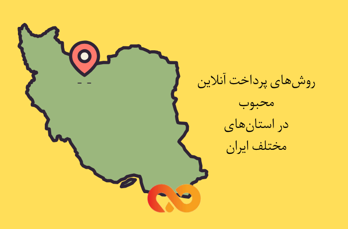 روش‌های پرداخت آنلاین محبوب در استان‌های مختلف ایران