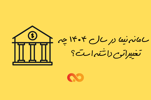 سامانه نیما در سال 1404