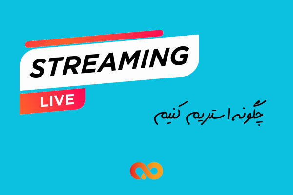 استریمینگ