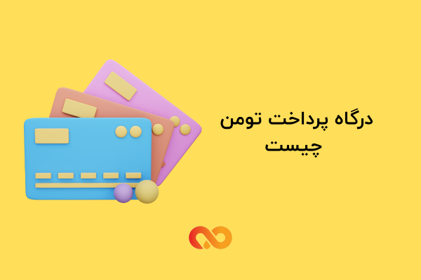 درگاه پرداخت تومن چیست