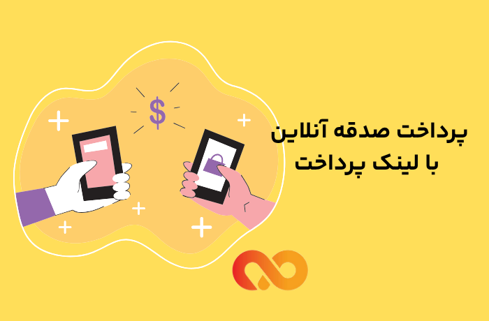 پرداخت صدقه آنلاین با لینک پرداخت