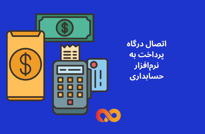 اتصال درگاه پرداخت به نرم‌افزار حسابداری