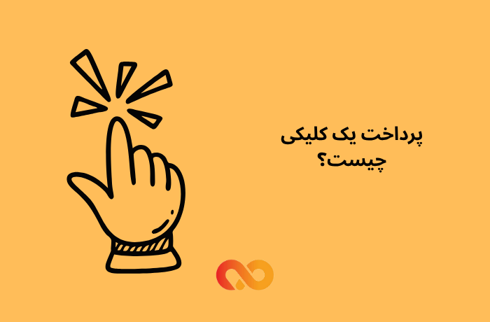 پرداخت یک کلیکی چیست؟