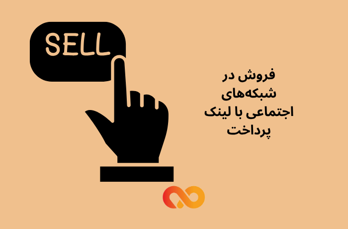 فروش در شبکه‌های اجتماعی با لینک پرداخت