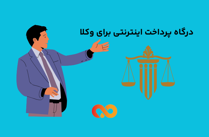درگاه پرداخت اینترنتی برای وکلا