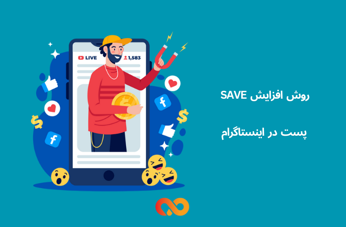 روش افزایش save پست در اینستاگرام