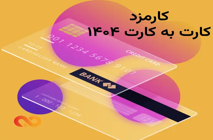 کارمزد کارت به کارت ۱۴۰۴